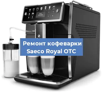 Чистка кофемашины Saeco Royal OTC от кофейных масел в Волгограде